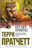 "Кот без прикрас" Терри Пратчетт