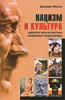 Джордж Моссе - Нацизм и культура. Идеология и культура национал-социализма