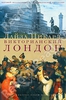 Пикард "Викторианский Лондон"