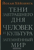 Хейзинга"Тени завтрашнего дня"