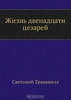 Светоний. Жизнь двенадцати цезарей