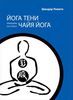 Книга "Йога Теней"