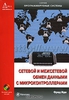 Сетевой и межсетевой обмен данными с микроконтроллерами (+ CD-ROM)