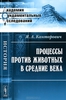 Канторович. Процессы против животных.