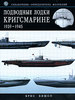 Подводные лодки Кригсмарине. 1939-1945 г. Справочник-определитель флотилий.