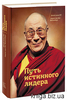 Далай Лама - Путь истинного лидера