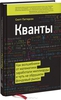 Кванты. Как волшебники от математики заработали миллиарды и чуть не обрушили фондовый рынок