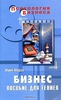 Бизнес. Пособие для гениев, Юрий Мороз
