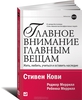 Главное внимание главным вещам. Жить, любить, учиться и оставить наследие