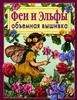 Ди ван Никерк.Феи и Эльфы. Объёмная вышивка: Техника, приемы, изделия