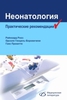 Неонатология. Практические рекомендации. Р. Рооз, О. Генцель-Боровичени, Г. Прокитте