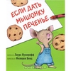 Книжка "Если дать мышонку печенье"