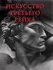 Искусство Третьего рейха. Архитектура. Скульптура. Живопись. Автор Юрий Маркин