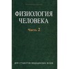 Физиология человека. В 2 частях