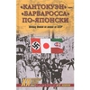 "Кантокуэн" - "Барбаросса" по-японски. Почему Япония не напала на СССР