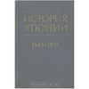 История Японии 1945-1975