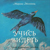 "Учись видеть. Уроки творческих взлетов" Марина Москвина