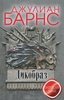 Дикобраз. Джулиан Барнс
