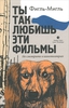 Ты так любишь эти фильмы. Фигль-Мигль