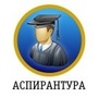 Поступить в аспирантуру