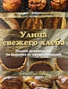 Книгакниги "Улица свежего хлеба"