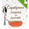 Серебряная ложка для детей. Любимые итальянские рецепты