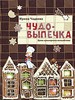 Чудо-выпечка. Уроки кулинарного волшебства