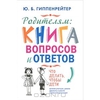 Родителям. Книга вопросов и ответов. Что делать, чтобы дети хотели учиться, умели дружить и росли самостоятельными