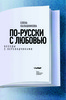 Е. Калашникова. По-русски с любовью. Беседы с переводчиками