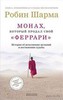 книга Робин. С. Шарма