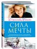 Опять же книга . Сила мечты. Джессика Уотсон