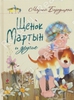 Щенок Мартын и другие. Марина Бородицкая