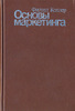 Ф. Котлер "Основы маркетинга"