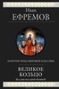 Иван Ефремов "Великое Кольцо"