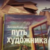 Прочесть "Путь художника"