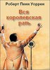 Прочитать "Вся королевская рать"