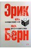 Эрик Берн: Игры, в которые играют люди. Люди, которые играют в игры