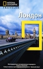 "Лондон. Путеводитель" Серия: The National Geographic Traveler