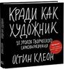 Кради как художник. 10 новых мыслей о природе творчества - Остин Клеон