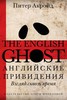 Книгу "Английские привидения: Взгляд сквозь время"