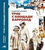 книга Трое с площади Карронад Крапивина издательсокго дома Мещерякова