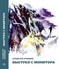 Выстрел с монитора Крапивина. издательский дом Мещерякова