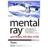 боаз ливны Mental Ray для Maya, 3ds Max и XSI