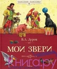 Дуров В.Л. Мои звери. Рассказы