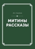 Митины рассказы