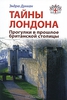 Тайны Лондона. Прогулки в прошлое британской столицы. Путеводитель. Эндрю Дункан