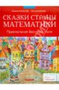 Сказски страны математики