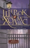 Шерлок Холмс. "Исчезновение лорда Донерли" и другие новые приключения. Н. М. Скотт
