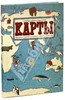 "Карты. Путешествие в картинках" Даниэль и Александра Мизелиньские