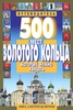 500 мест Золотого кольца, которые нужно увидеть